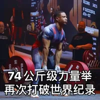 74公斤级谢菲尔德再次打破世界纪录，891.5公斤太变态了 #精神氮泵 #力量训练 #健身 #力量举 #硬拉