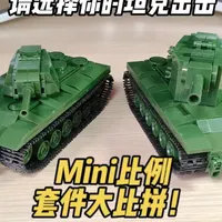 全冠二战苏系坦克KV1、KV2小比例套装展示评测 #全冠积木 #国产积木 #乐高军事 #乐高二战 #青年创作者成长计划