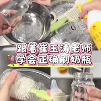 跟着崔玉涛老师学习如何正确刷奶瓶，新手爸妈必备知识！#真实生活分享计划 #洗奶瓶的正确方法 #丈母娘奶瓶清洗剂  #新手爸妈必看 #奶瓶清洗剂