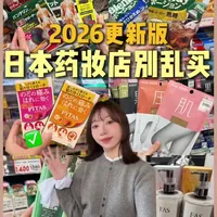 2026更新版 全新整理10款必买日本药妆店好物 #日本旅游 #日本药妆店 #2026日本必买 #药妆店什么值得买 #伴手礼推荐