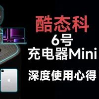 一个就能满足苹果全家桶？酷态科6号充电器Mini 又到了酷态科Time，有时我会怀疑自己是不是有点过于成熟了，明明才20几岁，就已经染上中年男人收集充电器的兴趣了，看来我应该再买个NAS跟路由器才对。而我这次要来分享的是酷态科新出的6号充电器Mini，这款产品主打的是小巧体积却拥有90瓦的高功率输出，非常有意思…
#酷态科#酷态科6号充电器Mini#iPhone#苹果全家桶#配件