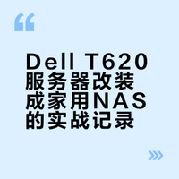 Dell t620改nas经验分享！