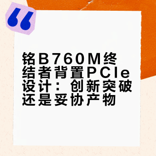 铭瑄B760M终结者背置PCIe设计：创新突破还是妥协产物？全网用户观点大PK