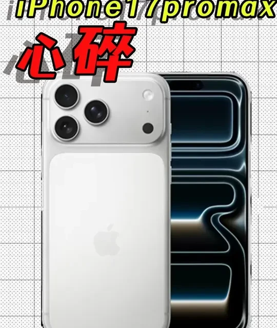 我的iPhone17promax它碎了！一名老果粉心也跟着碎了，自费千元，在这里非常负责任的告诉大家，如果不想被**割韭菜的话，那么本期视频可能对你有帮助！9款iPhone17promax钢化膜大横评#iPhone17promax #iphone17promax钢化膜 #抖音精选 #青年创作者成长计划