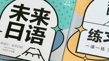 你的第一本日语书：慢慢来，用《未来日语》基础打得比谁都稳！