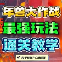 《年兽大作战》强化剂叠伤流打法！ #和平精英PC模拟器 #和平精英  #大吉大利和平年 #和平精英丝路敦煌