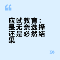 应试教育真的是当下最公平，对最多数人有利，最适合中国的临时最优解吗？