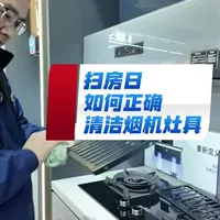 扫房日如何正确清洁烟机灶具，快来跟我学起来#厨房打扫要点#烟机清洁#灶具清洁#烟灶清洁要点#卡萨帝大厨房