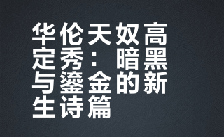 #时装周##大秀直击##头排云看秀# Valentino 2026春夏高定是一场诗意又先锋的视觉嘉年华。Alessandro Michele以「凯撒全景」窥视秀场，在黑暗中重建专注凝视，用萤火微光隐喻希望。经典V纹、蝴蝶结与重工刺绣被重新诠释，暗黑与鎏金碰撞出戏剧张力。他以浪漫叙事延续品牌美学，在缺席中生长新生，让高定回归凝视与匠心！ 时尚信笺的微博视频