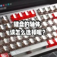 机械轴、磁轴、光轴有什么区别，不同轴体的键盘怎么选? #数码 #外设 #电脑 #键盘 #机械轴
