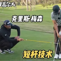 【源理高尔夫】 和世界名教学习,克里斯·梅森的一节课,果岭边短杆技术