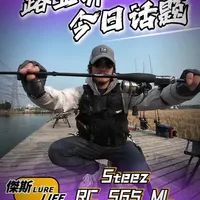 路亚界今日话题：Steez rc s65ml
全网吹爆它好用的一根steez rc系列直柄竿，今天我来说说他的优缺点。不黑不吹。实战下来的感受。
#steez路亚竿 #路亚竿测评 #路亚界今日话题