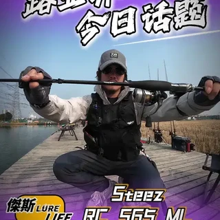 路亚界今日话题：Steez rc s65ml
全网吹爆它好用的一根steez rc系列直柄竿，今天我来说说他的优缺点。不黑不吹。实战下来的感受。
#steez路亚竿 #路亚竿测评 #路亚界今日话题