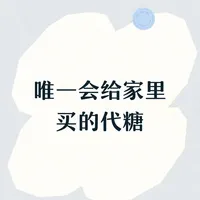 🍬目前个人认为最完美的代糖～阿洛酮糖