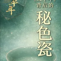 秘色瓷：乱世中烧出的千年青釉