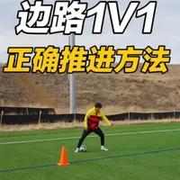 边路1V1正确推进技巧 让你永远不被逼入死角 很多人边路只会闷头带球，结果直接被逼死角。这期教你正确的带球推进：后脚接球、髋部打开、用远离球门的脚内侧慢推，触球密、贴身体，随时可变向变速，让你在一对一时永远有选择。#1V1 #过人技巧 #足球教学 #足球过人 #足球技巧
