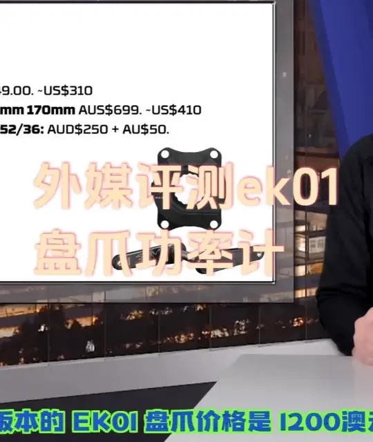 外媒评测盘爪功率计ek01 #ek01 #盘爪功率计