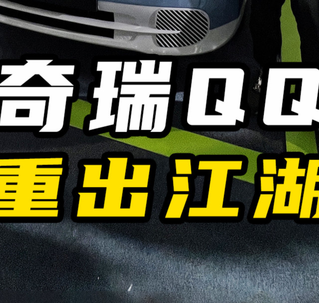 奇瑞QQ重出江湖了！电动版全新QQ3今天正式发布