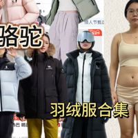 162/120斤素颜测评骆驼羽绒服