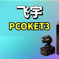 飞宇Pocket3口袋相机使用体验分享，希望没让您失望