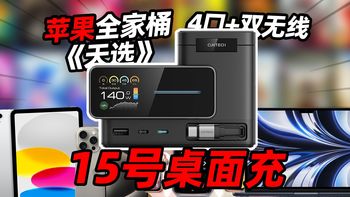 苹果全家桶最严厉的父亲！4口+2无线+140W 酷态科15号桌面充快速体验「穷数码」
