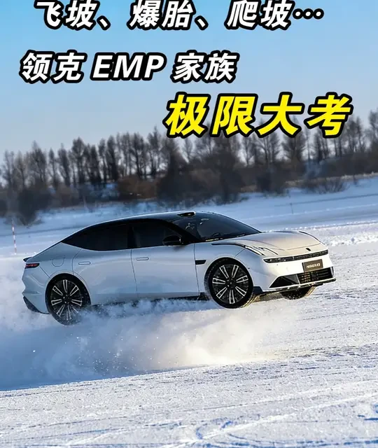 飞坡、爆胎、爬坡……领克EMP家族极限大考！ #领克10EMP  #领克08EMP  #领克900 #领克EMP挑战极端严寒