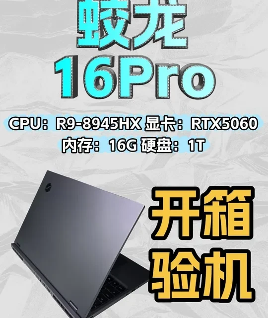 蛟龙16Pro-苍岩灰-开箱验机 CPU：R9-8945HX 显卡：RTX5060 内存：16G 硬盘：1T
#蛟龙16Pro  #笔记本电脑推荐  #机械革命  #开箱测评