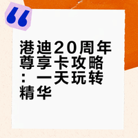 🎢 香港迪士尼20周年版|尊享卡玩家攻略!