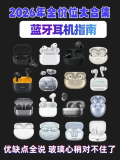 2026新年蓝牙耳机选购|从百元到千元闭眼选适合自己才香 你是追求音质 降噪 性价比还是极致性能？开放式、入耳式、半入耳式都涵盖，其中产品有华为freebudspro4、airpods Pro3、索尼XM5、 红米buds5 、iKF 楼兰、oppo encofree4等热门蓝牙耳机#蓝牙耳机 #入耳式耳机 #华为 #开放式耳机 #数码科技
