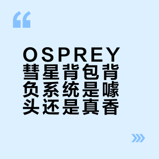 OSPREY彗星背包背负系统是噱头还是真香?1000+用户观点大碰撞