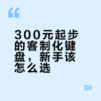 客制化键盘新手避坑指南（精简版·不踩雷