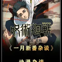 对于一月新番各位有什么看法呢 #一月新番 #动漫杂谈 #咒术回战 #青年创作者成长计划 #我推的孩子