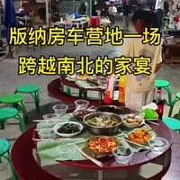 从北国钢都到热带雨林床车自驾万里行吃喝玩乐全记录（五十一）版纳营地一场跨越南北的家宴#曼广浓31号房车营地#家宴#老板与车友#短视频口播#云南旅居生活记录