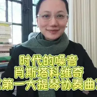 噪音和混乱中原来蕴藏着无穷活力，并且提醒你某些现实，音乐的世界也是真实的#音乐#审美积累#涨知识 肖斯塔科维奇《降E大调第一大提琴协奏曲》