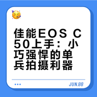 佳能EOS C50体验 完美的单兵拍摄神器