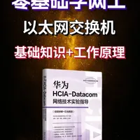 零基础学习华为数通认证（以太网交换机工作原理）计算机网络 #华为数通认证 #以太网 #以太网交换机 #计算机网络 #网络工程师培训