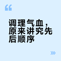 一直以为补气血随便来，其实是有顺序的！