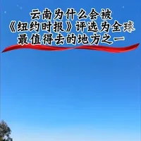 云南为什么会被《纽约时报》评选为全球最值得去的56个地方之一#大健康 #康养旅居#旅居生活#有一种叫云南的生活#旅游