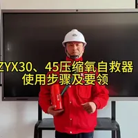 别小看短短1秒之差，别以为自救器是摆设不当回事。关键时刻它能救命，多学一点应急知识、多一份安全意识，从来都不是多余的！#应急#火场逃生#安全你我他#自救器使用#祝您平安