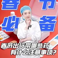 春节出行必备应急药物清单，收藏好，全家都能用！ #医学科普 #药箱 #新年囤点专业货 #春节世界观察 #抖出健康知识宝藏