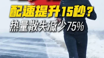 头部散热占 75%！冬天跑步戴帽的 3 个真相！ #户外跑 #长跑 #冷帽 #跑步帽子推荐 #跑步
