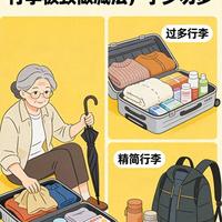 中老年短途旅行 6 个小窍门，轻装出行不累腰不费腿