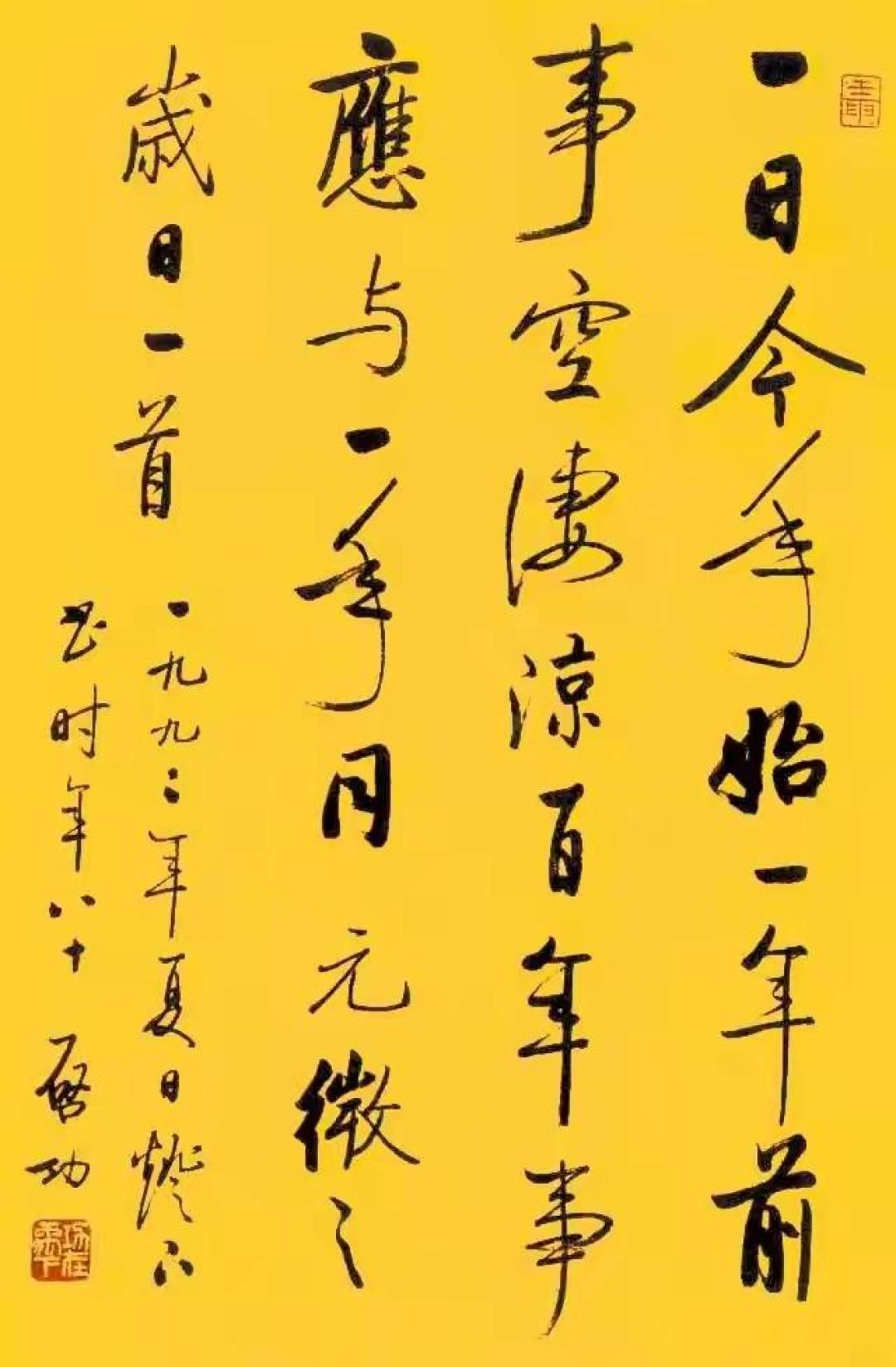 黄宣墨舞:启功的帝王黄草书,当代人的精神狂歌