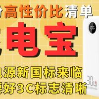 【充电宝推荐】2月份移动电源入手清单更新！新国标下的高性价比之选|盘点31款热门充电宝 囊括:京东京造 绿联 西圣 酷态科 米物 安克 飞利浦