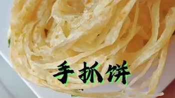 手抓饼适合早餐配点豆浆牛奶小米粥特别好吃，即简单又营养，在家做没有添加剂吃的放心#手抓饼#千层葱油饼做法 #自己动手做美食好吃又营养