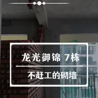 龙光御锦的砌墙可还行 砌墙只放木方当梁？砌墙为啥要留洞？拐角为啥要咬槎？看完瞬间明白#同城装修的朋友看过来 #普宁设计  #6分墙 #砌墙施工 #装修细节