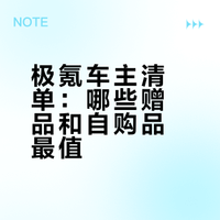 极氪好物-购车赠品第三弹!