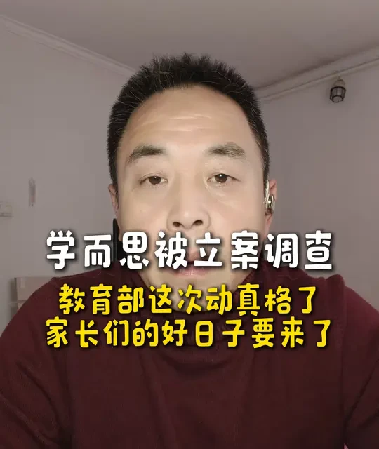 学而思被立案调查，教育部这次动真格了，家长们的好日子要来了#就想说点大实话 #口播知识分享 #教育乱象 #大健康 #银发经济 @