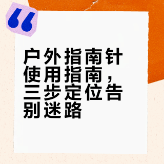 ⛰️救命工具别闲置｜户外指南针用法🧭