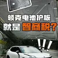 相信每个人对电池护板的看法都是不一样的，一条视频聊清楚电池护板有没有必要装#领克08 #领克 #电池护板 #领克车生活 #领克电池护板